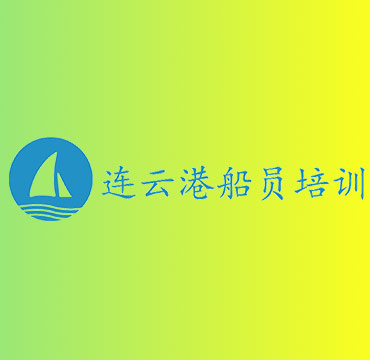 连云港船员培训 